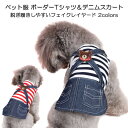 ペット 服 ボーダーTシャツ&デニムスカート 一体型 ドッグウェア 2色(レッド ネイビー)