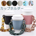 チェーンが付いてオシャレに持ち運び カップホルダー フック 垂れない 水滴がつかない 紙コップ エコ