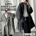 上品なニット素材を使用したオーバーサイズのラペルコート! コート ラペル ダブルブレスト ハーフコート メンズ アウター ニット素材 ノーベント オーバーサイズ ゆったり カジュアル 全2色