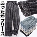 メンズ あったかフリースパンツ スウェット Tシャツ ルームウェア ウエストゴム ストレート パジャマ 下だけ ジャージ ストレート 男性 部屋着 裏起毛 裏ボ...