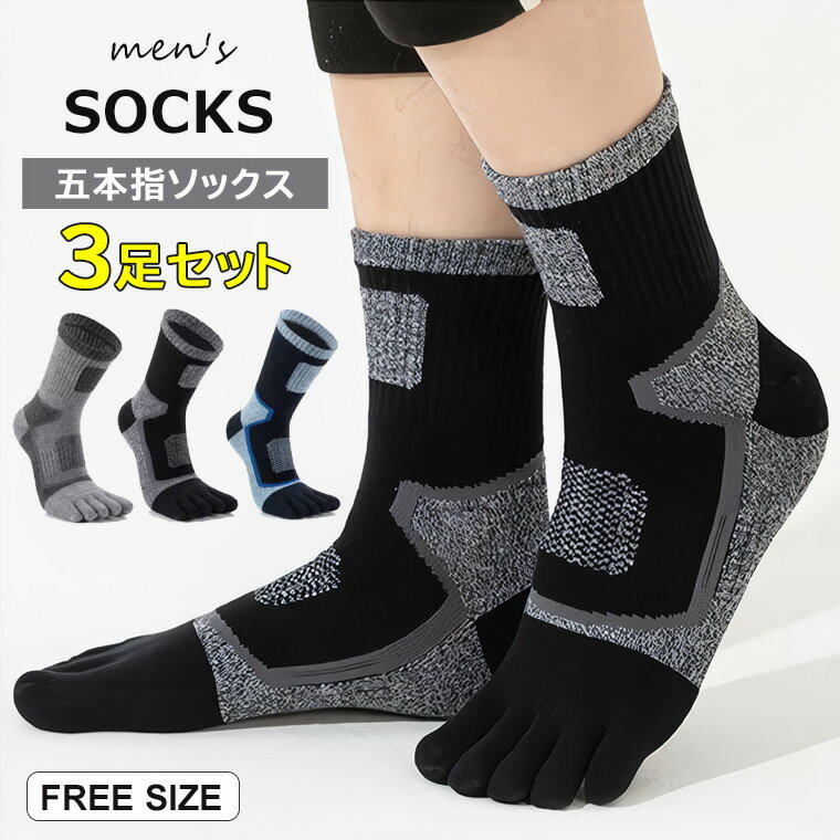 スポーツ、デスクワークなどのビジネス用に活用できる ♪3足組 五本指ソックス 靴下 クルー丈 メンズ 夏 スポーツ 靴下 ゴルフ 山登り 作業用ランニングソックス 5本指くつした 男性用 カジュアル スポーツソックス 通気 吸汗
