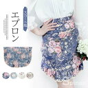 優しいが花柄が目を引く!花柄 総柄 エプロン スカート キッチン雑貨 カフェエプロン フリル ポケット
