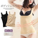 やさしくメリハリ 美ボディ!ボディーシェイパー 2枚セット 着圧 インナー 伸縮性 補正下着 バストアップ インチ―