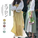 ナチュラルな雰囲気に!リネン 麻綿 北欧風 ワンピース エプロン カフェエプロン 新婚さんエプロン 花屋さん ロング丈