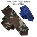 メンズ ネクタイ オシャレな 迷彩 ナロータイ カモフラ柄 2colors