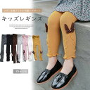 ガーリーなスタイル!選べる7色 キッズ 子供用 リブレギンス ニットパンツ サイドリボン 蝶々 フリル レギンスパンツ レギパン スパッツ 10分丈 ジュニア ...