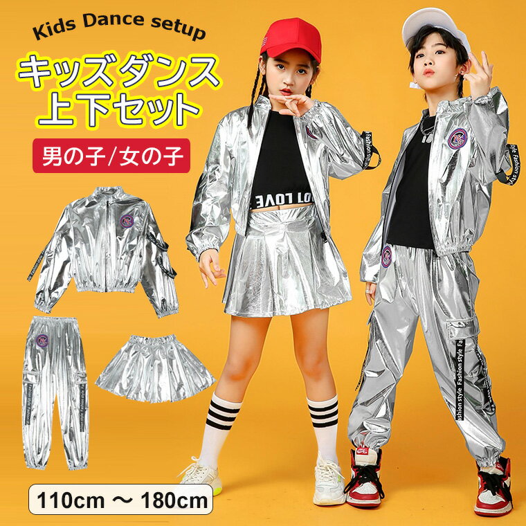 HIPHOPダンスに最適なキッズダンス衣装上下セット♪ キッズ ダンス衣装 シルバー 上下セット トップス パンツ スカート 男の子 女の子 キッズ HIPHOP ヒップホップ ダンス 衣装 シルバー