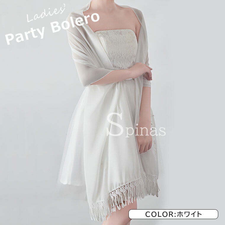 レディース ストール ショール ケープ 肩掛け マフラー 結婚式 パーティー フリンジ ボレロ ウェディングボレロ ケープ シフォン 肩掛け お呼ばれ 発表会