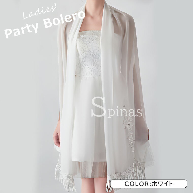 レディース ストール ショール ケープ 肩掛け マフラー 結婚式 パーティー フリンジ ボレロ ウェディングボレロ ケープ シフォン 肩掛け お呼ばれ 発表会