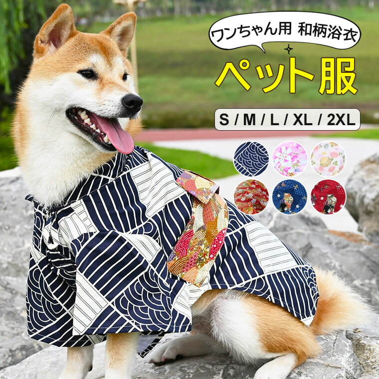 楽天靴下プレミアムおしゃれな和柄で花火大会や夏祭りにピッタリ！犬服 犬用品 和柄 小型犬 中型犬 ペットグッズ ペットウェア 夏祭り ゆかた 花火大会 写真撮影 正月 浴衣 年賀状 洋服 結婚式 お祝い お出かけ