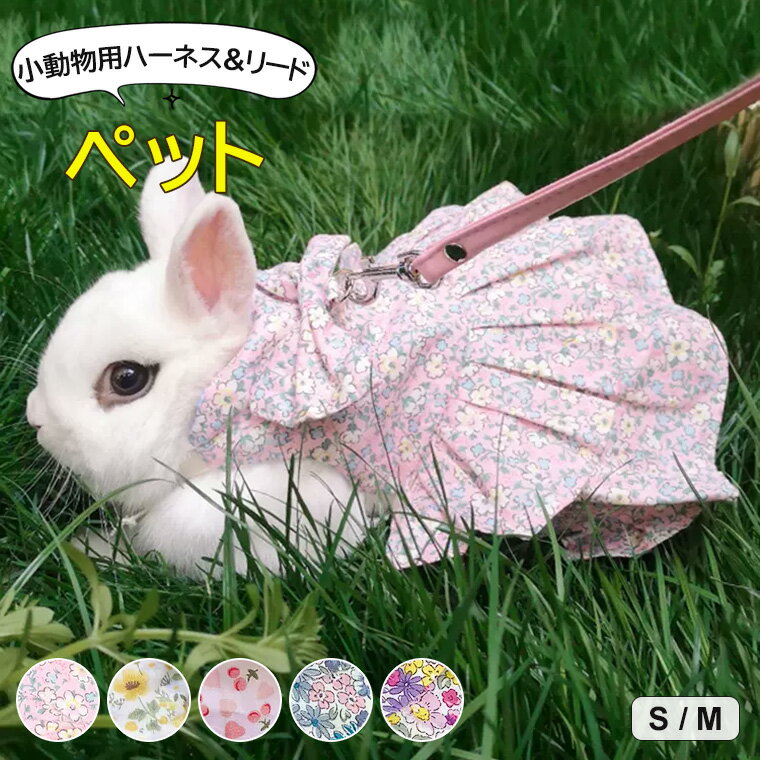 ペットをもっと可愛くさせる ♪ペット服 ペットウェア ウサギ 子猫 ハーネス リード セット ハムスター 可愛い ドレスうさぎ 服 小型 ハーネス＆リードset お出かけ 着ぐるみ 簡単着脱 迷子防止 牽引ロープ 記念撮影 小動物 薄手 仮装 1