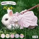 ペットをもっと可愛くさせる ♪ペット服 ペットウェア ウサギ 子猫 ハーネス リード セット ハムスター 可愛い ドレスうさぎ 服 小型 ハーネス&リードset お出かけ 着ぐるみ 簡単着脱 迷子防止 牽引ロープ 記念撮影 小動物 薄手 仮装(4)