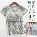 締め付けない胸パッド付き ボーダー マタニティ 授乳口付き ブラトップ Tシャツ 半袖 カットソー 産前から産後 トップス 授乳服 春夏 秋冬 マタニティウェア トップス ラウンドネック パジャマ ルームウェア お出掛け ブラジャー プチプラ 送料無料