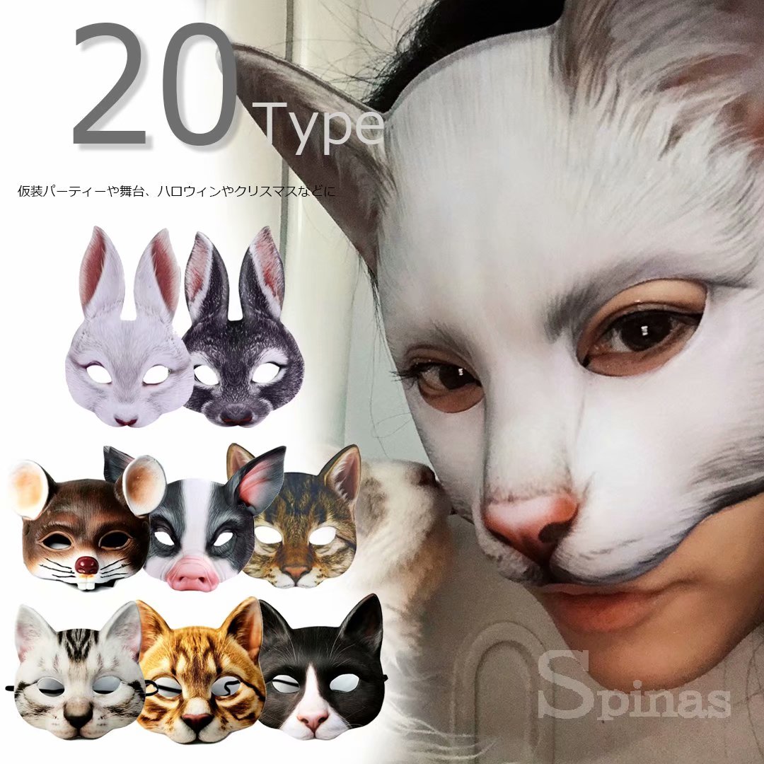 選べる20種類可愛い動物お面！ ネコ ウサギ キャット お面 コスプレ 仮面 仮装 半顔 文化祭 学園祭 夏祭り 演劇 小物