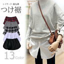 腰回り&ヒップの体型カバーに!レイヤード風 シャツ付け裾 レディース 付け裾 フェイクレイヤード 重ね着スタイル