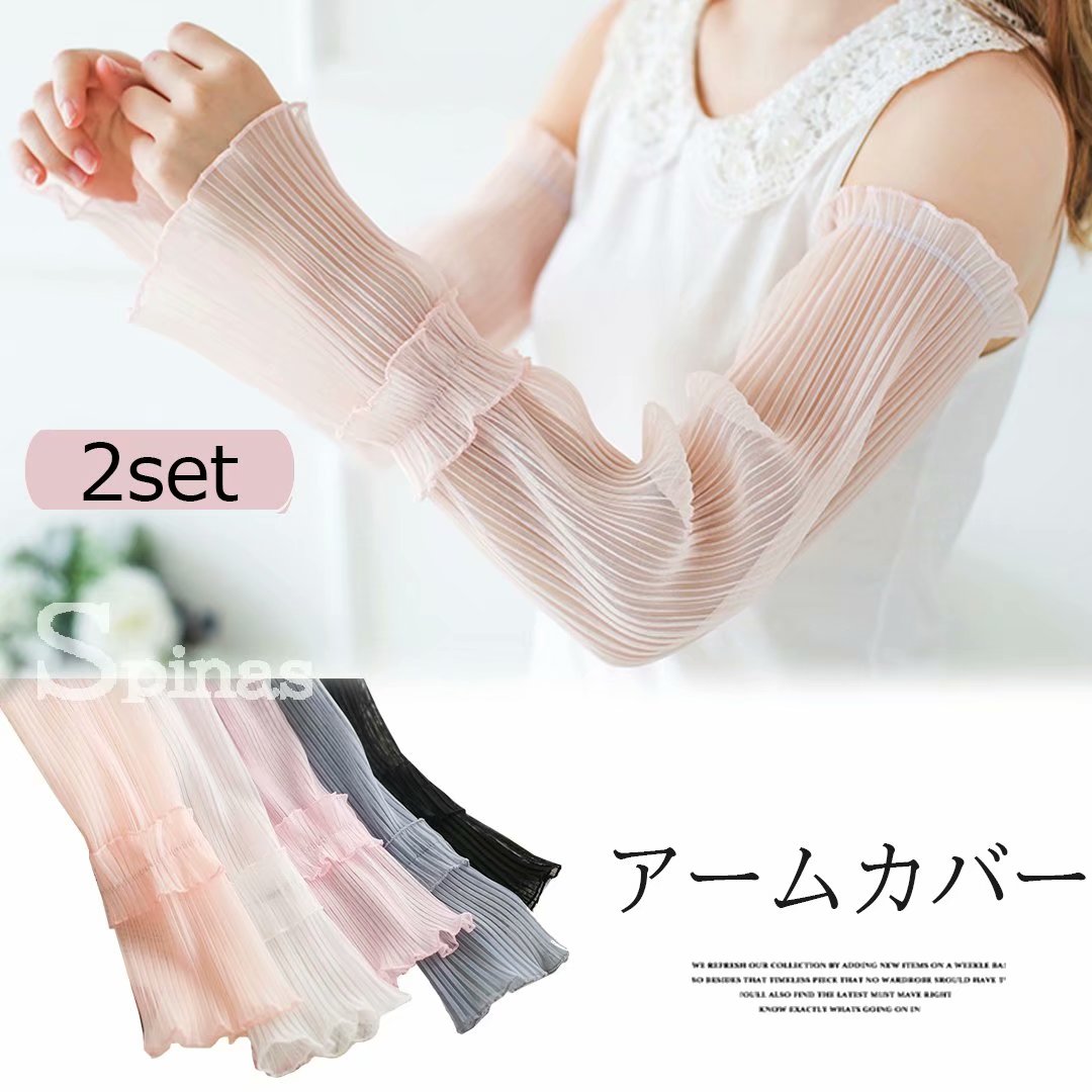 プリーツ×レースで可愛く!シースルー アームカバー 2枚セット プリーツ ロング 腕カバー 日焼け防止 UV対策 冷房対策