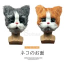 可愛い猫に変身!キャットマスク ネコ ファー お面 仮面 コスプレ パーティ 猫 文化祭 学園祭 夏祭り 演劇 小物