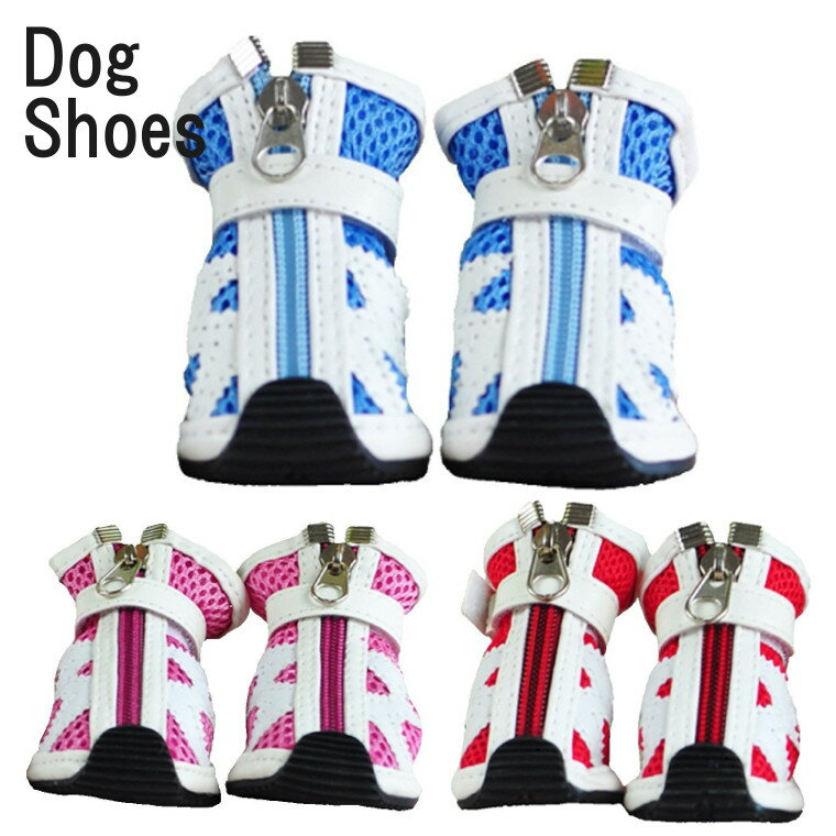 ドッグシューズ メッシュ ジップアップ ドッグブーツ 犬用靴 肉球保護 滑り止め ずれ防止 全3色