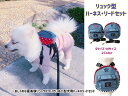 おしゃれな星条旗リュックが付いているリード&ハーネスセット 選べる2サイズ 犬用 小型犬 Mサイズ Lサイズ 可愛い アメリカ国旗柄 全2色