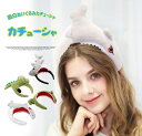 大人可愛い面白ぬいぐるみ カチューシャ ヘアーアクセサリー ヘアバンド 洗顔カチューシャ シャーク 恐竜 サメ ザウルス 髪飾り ハロウィン パーティー プレゼント 全4種