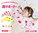 寝ている時も肩をぽかぽかに 肩サポーター どんなに寝がえりうっても大丈夫! 肩あて ウォーマー 女の子 男の子 襟あり 襟無し パジャマ 肩あて フランネル生地 赤ちゃん 子供用 寝具 長袖 プレゼント 寒さ対策 全4色