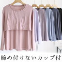 Tシャツとして着れる 柔らかもっちり パット付長袖Tシャツ ラウンドネック アンダーフリー ゴムなし ブラトップ 8分袖 9分袖 ロンT 長袖 締め付けない 前...