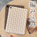 編み込み風デザイン シリコンケース ipadケース カバー mini 8.3インチ Air3 Air4 Air5 iPadPro メンズ レディース お洒落 おしゃれ タブレットカバー タブレットケース 送料無料