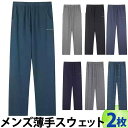 2枚セット メンズスウェットパンツ 薄手スウェット Tシャツ ルームウェア ゴムなし ストレート パジャマ 下だけ ジャージ 薄い生地 スウェット メンズ 男性...