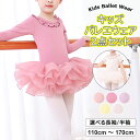 レオタード+チュチュスカートの2点セット ♪バレエ ダンス衣装 2点セット 5色展開 長袖 半袖 選べる2種類 子供ダンス服 ダンスウェア 舞台チュチュ キッズ...