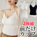 2枚組 締め付けない 縫い目が少ない 前だけカップ 見えても可愛いキャミソール パット付 キャミ シワ加工 アンダーフリー ゴムなし ブラトップ 前のみ パッドのみ 固定 ルームウェア カップ付き インナー 袖なし 袖無し 重ね着 送料無料