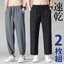 5XLまで 2枚セット メンズ速乾スウェットパンツ 薄手スウェット シャカシャカパンツ ルームウェア 足首ゴム ストレート パジャマ 下だけ ジャージ スウェッ...