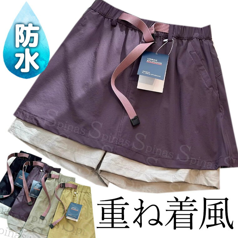 防水 重ね着風 スカート パンツ レディース アウトドア スカート 撥水 はっ水 防汚 防油 速乾 耐久 キ..