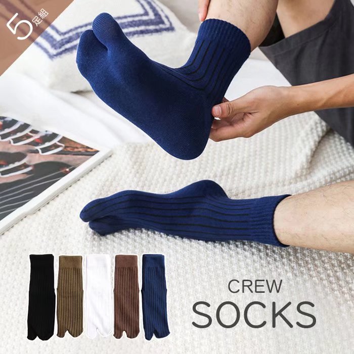 2本指で足指が自由に動く！全5色 5足組 2本指靴下 メンズ ソックス クルーソックス 靴下 足袋 スニーカー用ソックス 指ソックス
