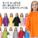 キッズ かっぽう着 料理 習字 絵画 習い事 エプロン お洋服を汚さない コットン 長袖 スモック カラフル 全12色