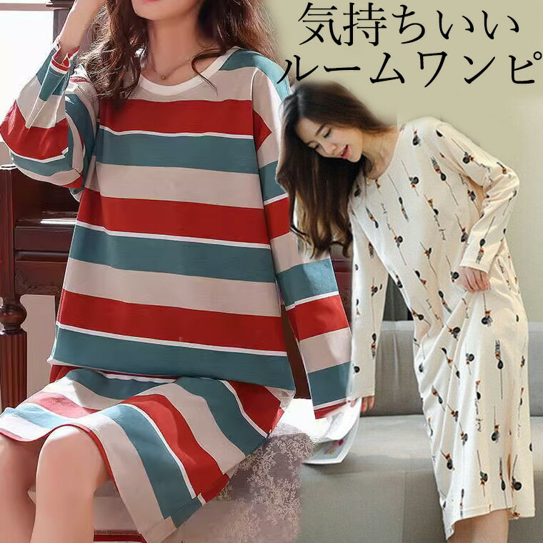 11柄 しっとり柔らか 肌が気持ちいい 美シルエットのリラックスウェア 長袖 Tシャツワンピース お洒落 ネグリジェ ルームワンピース 部屋着 ルームウェア お...