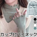 S-4XLサイズ お洒落シルエット フリルハイネック カップ付長袖 ハイネックTシャツ タートルネック アンダーフリー くしゅくしゅ ブラトップ 9分袖 10分...