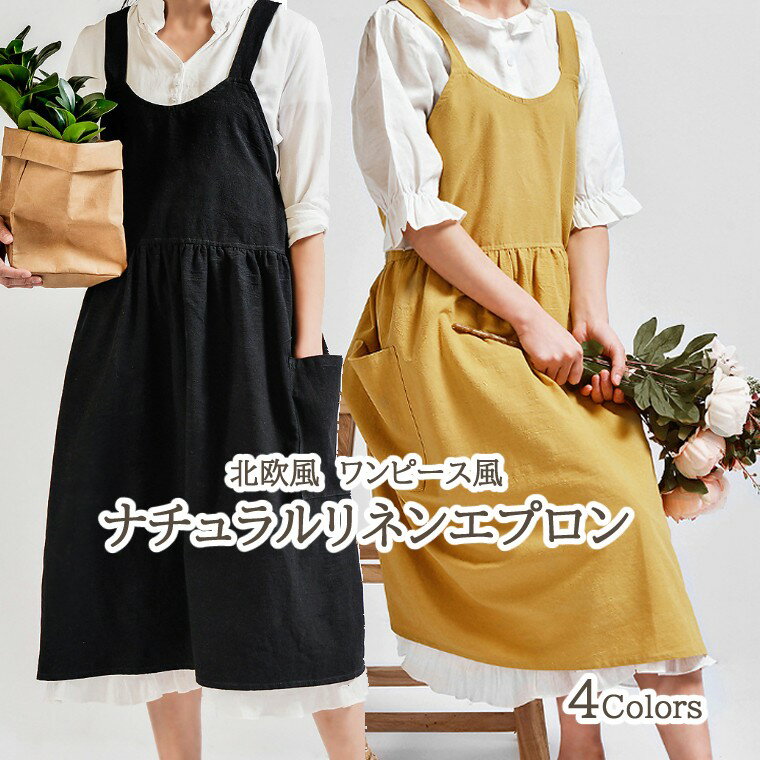 北欧風 ワンピース風 ナチュラルリネンエプロン 麻綿 カフェエプロン 新婚さんエプロン 花屋さん フリル 無地 ポケット付き