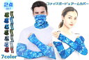 トレンドの迷彩柄 フェイスガード + アームカバー UVカット 紫外線対策 メンズ レディース 男女兼用 熱中症対策 カモフラージュ 冷感 フェイスマスク ラン...