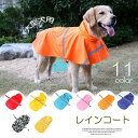 雨の日のお散歩に！大型犬用 ペット 犬 服 レイン コート ポンチョ 夜間 反射 テープ 付き フード付き 雨具 カッパ