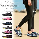 マリンスポーツや川遊びに大活躍!選べる14パターン キッズ〜大人サイズ マリンシューズ ウォーターシューズ 男女兼用 水陸両用 速乾 アクアシューズ
