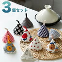 特別3つセット 三角鍋つかみ 蓋つかみ さんかく 土鍋 タジン鍋 オーブン ミトン なべ ほくおう 北欧 キッチン雑貨