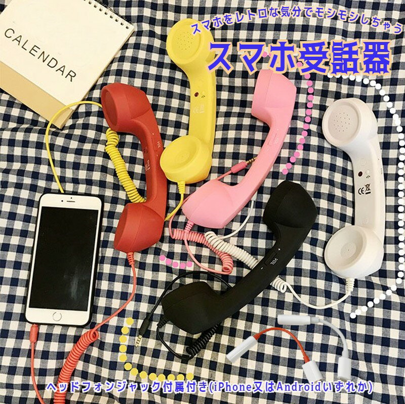 レトロな受話器でもしもし！スマホ受話器 ヘッドセット 黒電話 受話器 ハンドセット カラー電話 リモートワーク 在宅ワーク テレワーク iPhone対応 Android対応 ヘッドフォンジャック付き 全6色