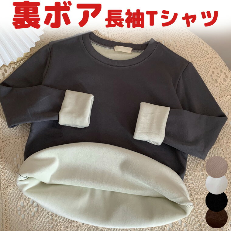 シンプルTシャツ カットソー 裏ボア 長袖Tシャツ 長袖 裏フリース 10分袖 あったか カップなし ティーシャツ インナー 厚手 スウェット トレーナー 無地 シンプル 裏起毛