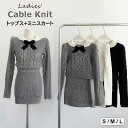 女性らしさを演出!リボン付き ニットセット ケーブルニットトップス+ミニスカート ミニスカートスーツ 蝶結び 編み柄ニット 2点セット
