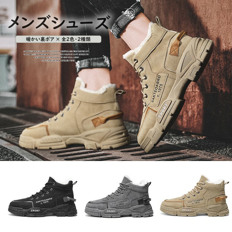 裏起毛素材で寒い季節に最適！選べる2種類 メンズ スノーシューズ 冬 裏起毛 裏ボア カジュアルシューズ ショートブーツ 防寒対策 シューズ スニーカー 通学 アウトドア