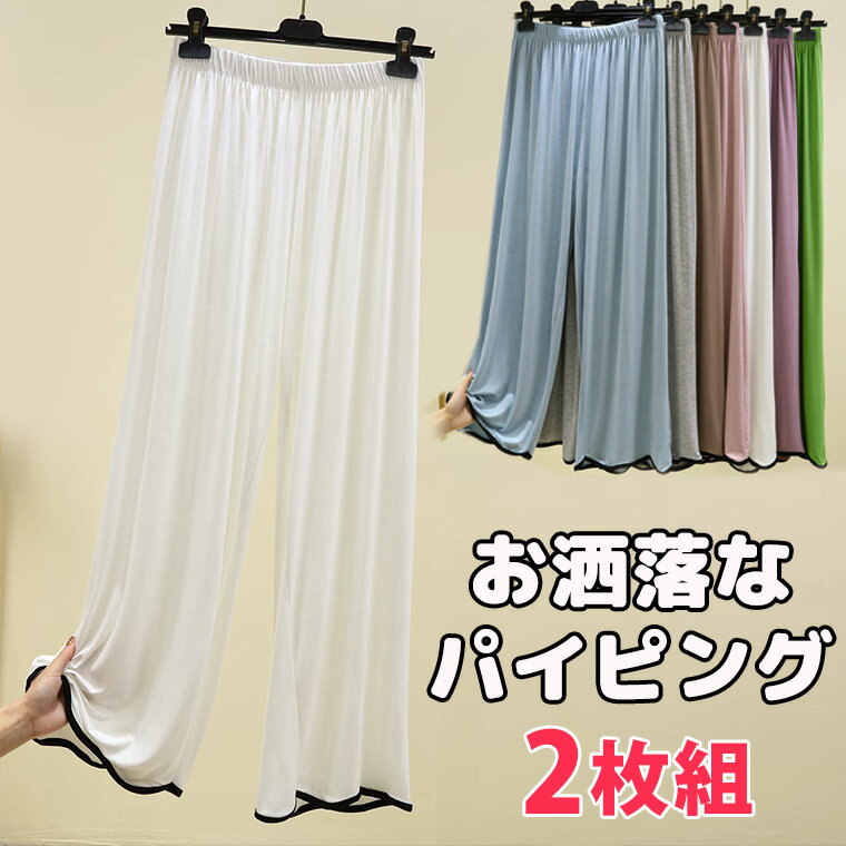 2枚組 お洒落なパイピング 40代 50代 ルームウェアパンツ ヨガパンツ ウエストゴム バイカラー 薄手スウェット Tシャツ パジャマ 下だけ ジャージ 薄手...