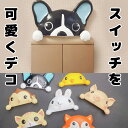 3個セット スイッチプレートを可愛くデコ スイッチプレート装飾 貼るタイプ 犬 ペット 動物 ボストンテリア パグ フレンチブルドッグ 柴犬 コーギー ひよこ さる ねこ 猫 うさぎ 兎 インテリア 子供部屋 簡単DIY 北欧 模様替え 送料無料