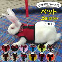 ウサギなどの小動物に最適◎12色展開 3組セット ウサギ用 うさぎ ペットウェア ハーネス リード 小動物用ハーネス リード 2点セット 蝶ネクタイ付き 兎用 ウサギ チンチラ モルモット フェレット ペット用品 ペットグッズ 蝶々結び かわいい お散歩 お出かけ 記念写真インス