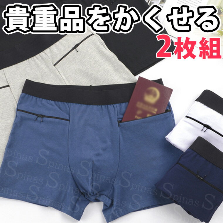 2枚組 海外旅行に便利 貴重品を隠せる ポケット付きボクサーパンツ オーバーショーツ 貴重品入れ パス..
