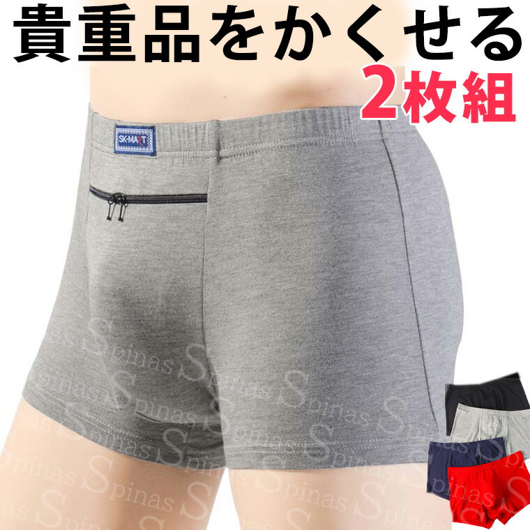 2枚組 海外旅行に便利 貴重品を隠せる 中央1ポケット付きボクサーパンツ オーバーショーツ 貴重品入れ ..